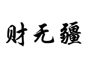 财无疆