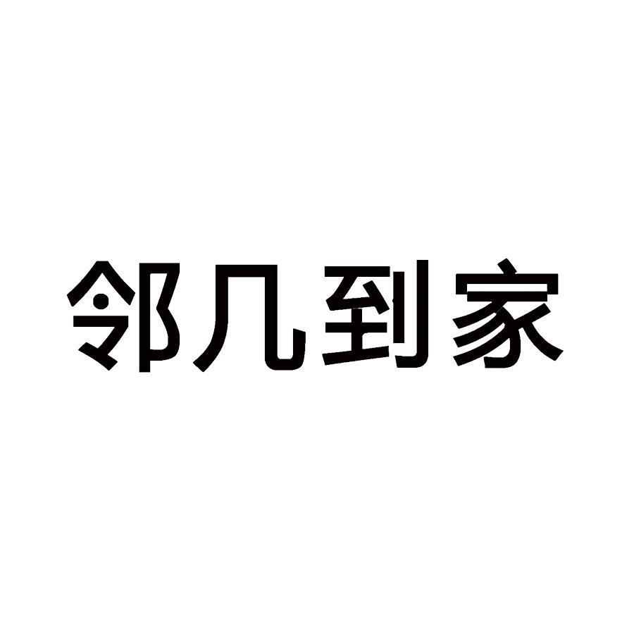 邻几到家