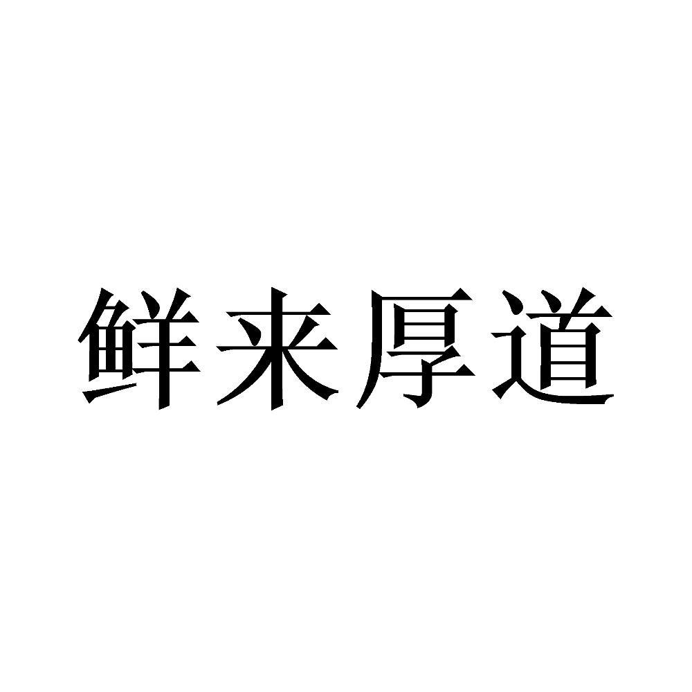 鲜来厚道