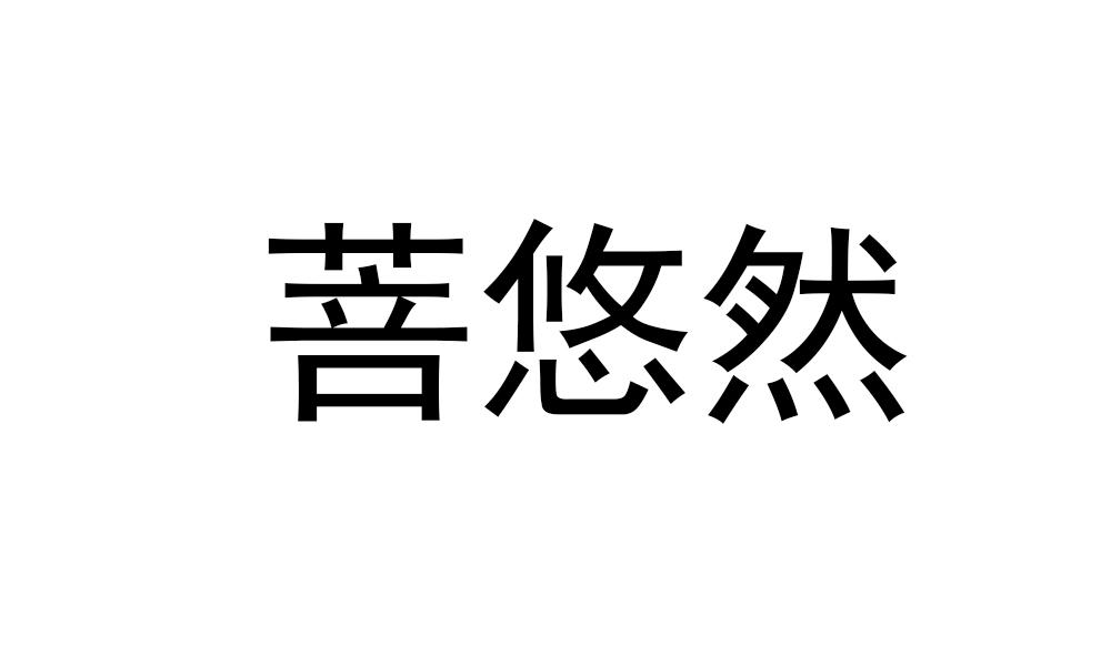菩悠然