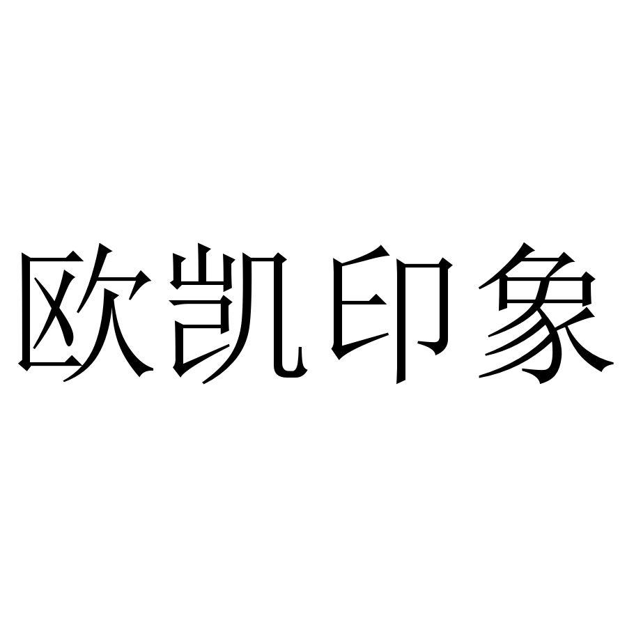 欧凯印象