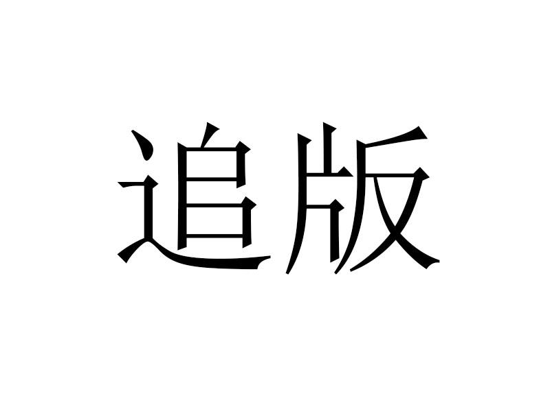 追版