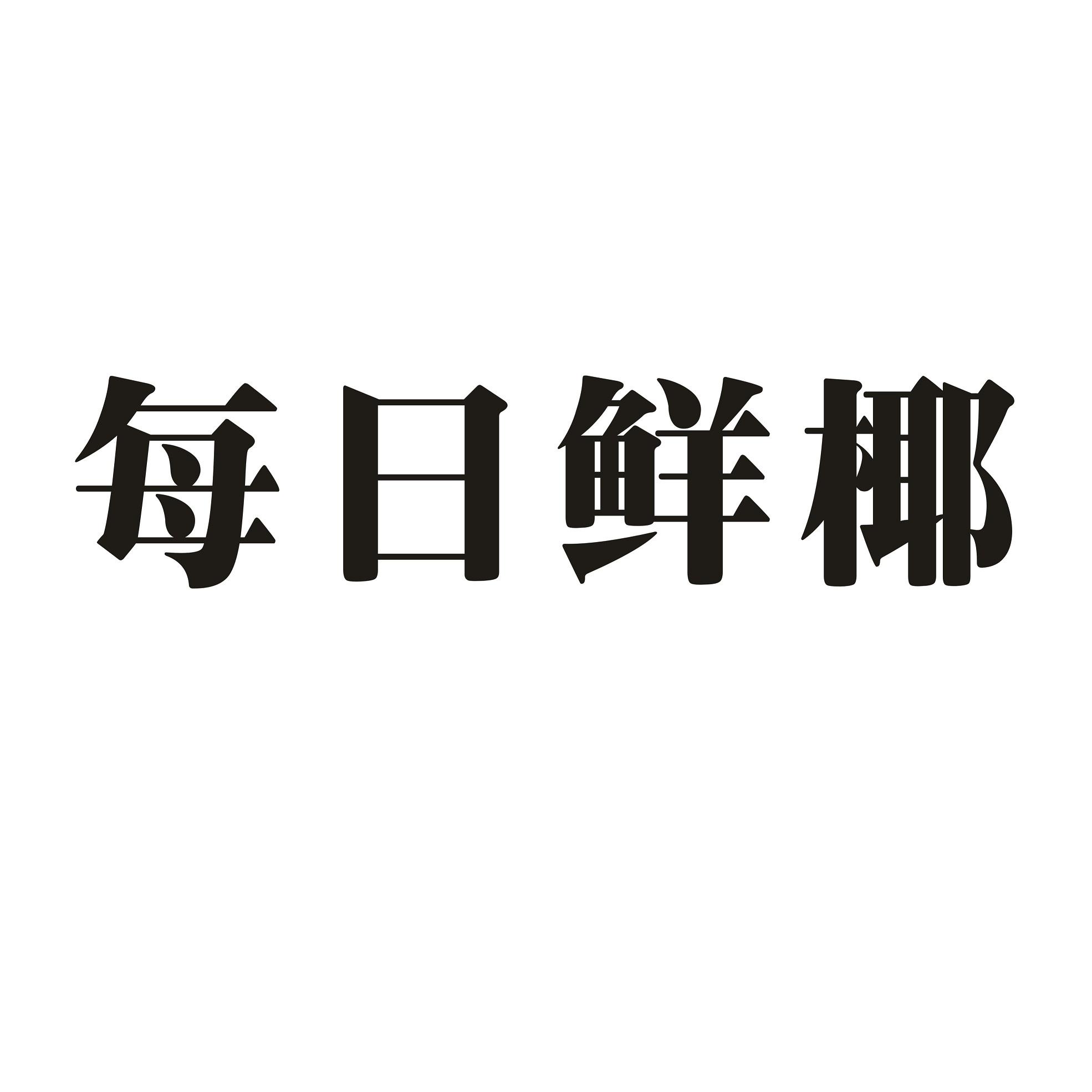 每日鲜椰