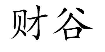 财谷