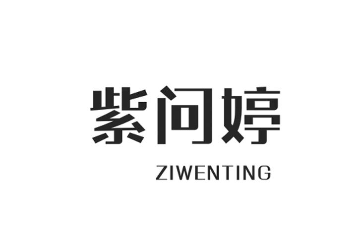 紫问婷