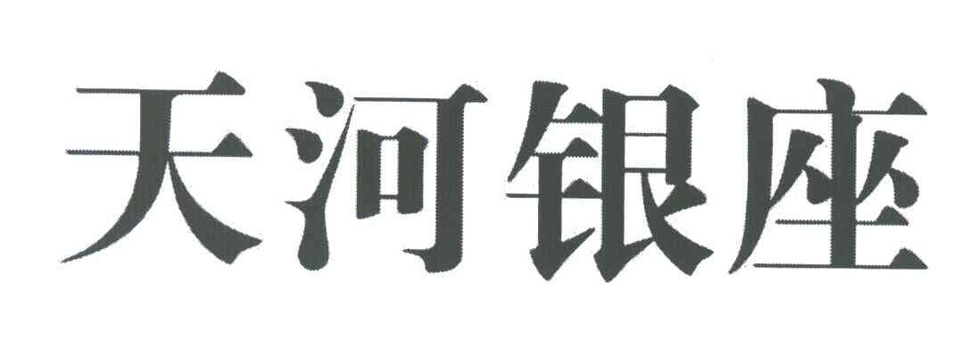 天河银座