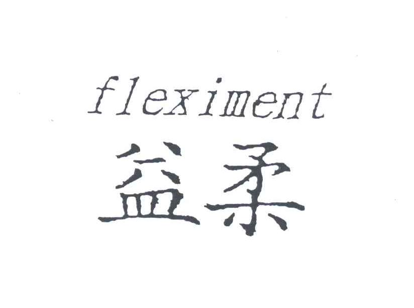 益柔FLEXIMENT