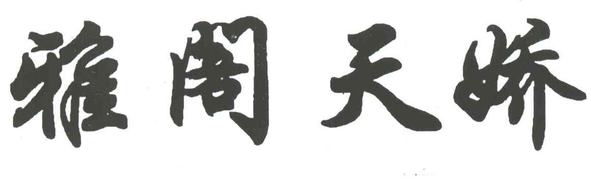 雅阁天娇