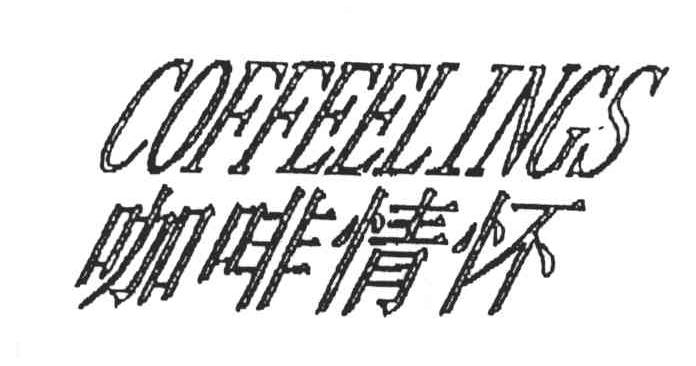 咖啡情怀;COFFEELINGS