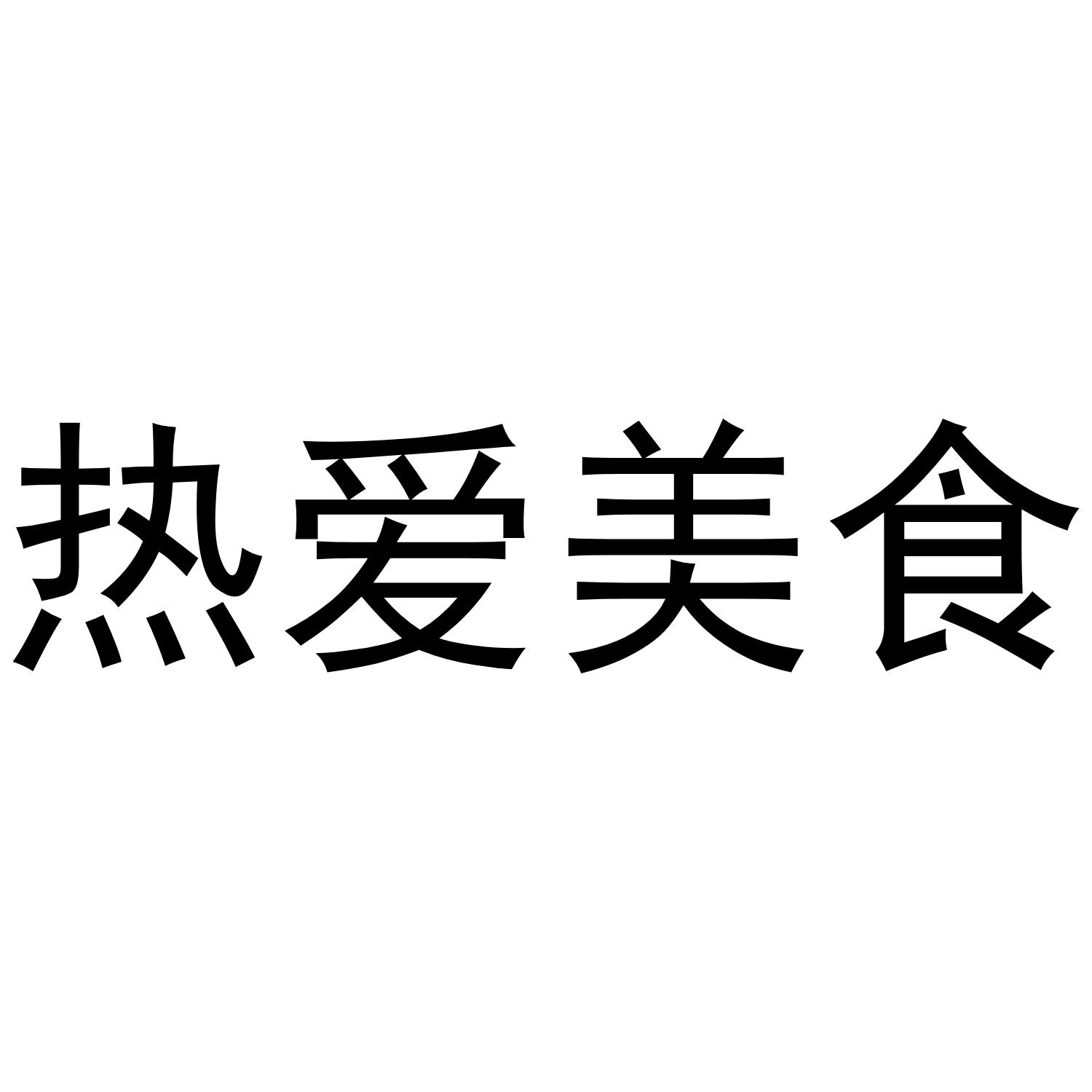 热爱美食