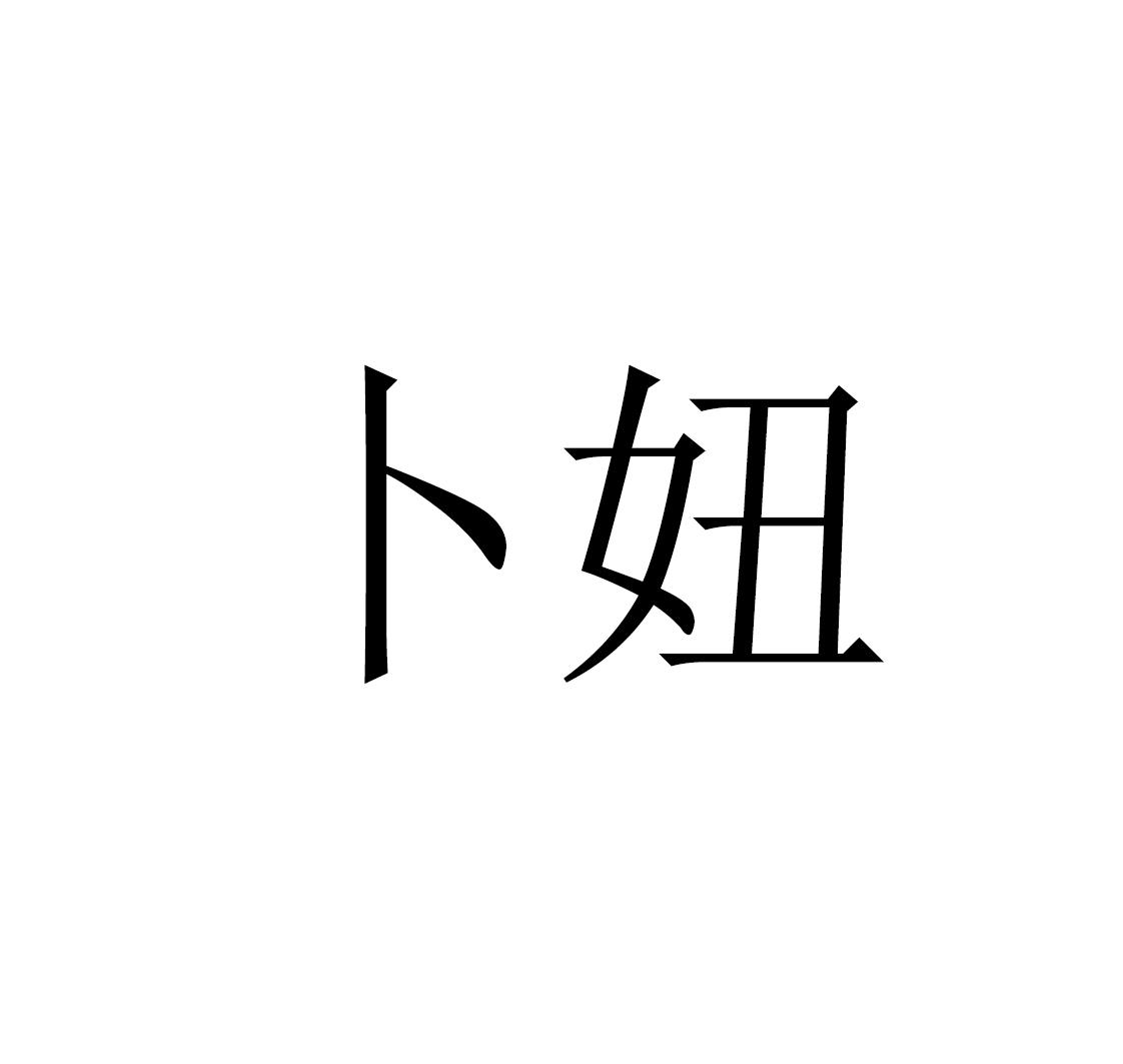 卜妞