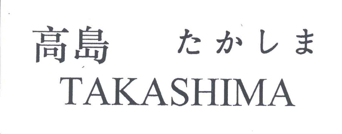 高岛TAKASHIMA