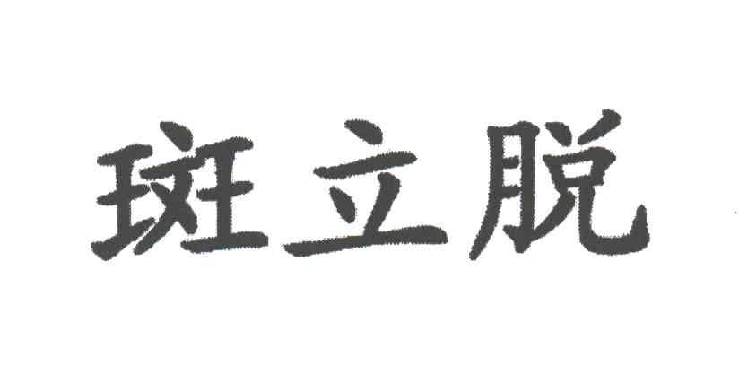 斑立脱
