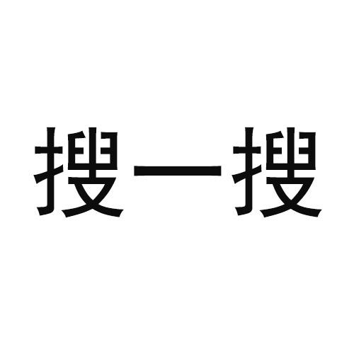 搜一搜