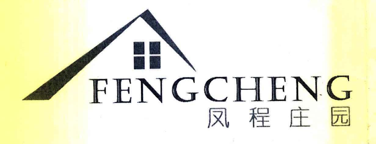 凤程庄园