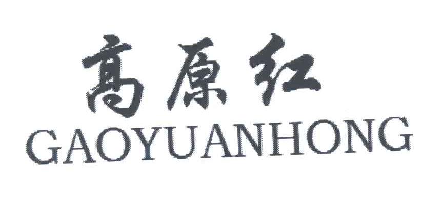 高原红