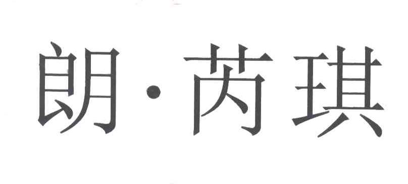 朗芮琪