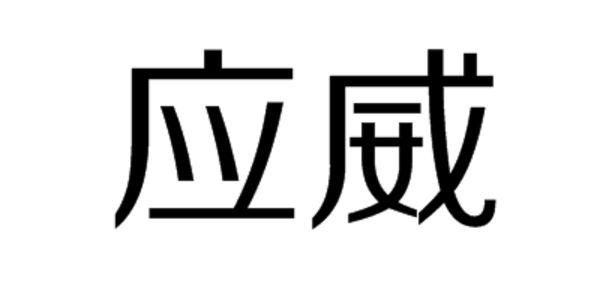 应威