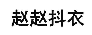 赵赵抖衣