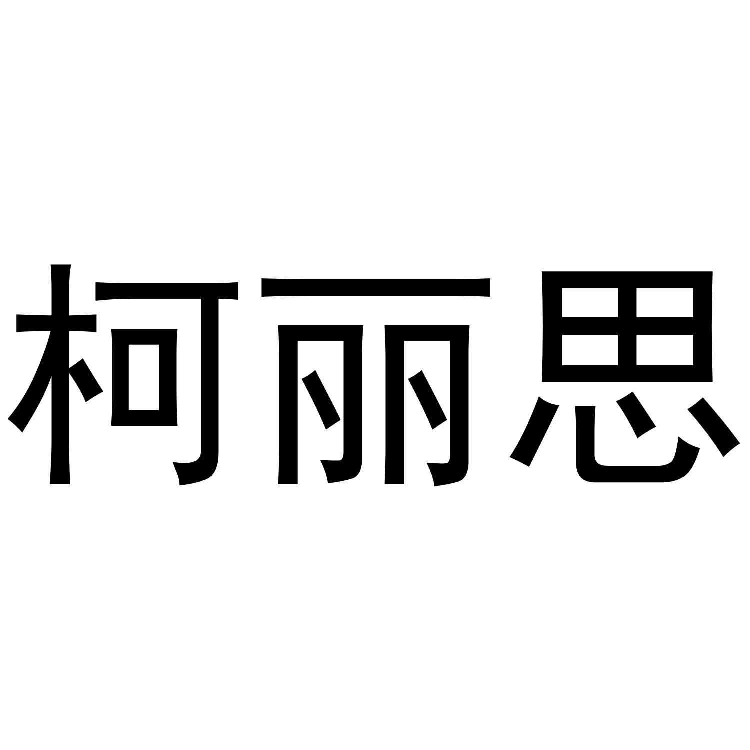 柯丽思