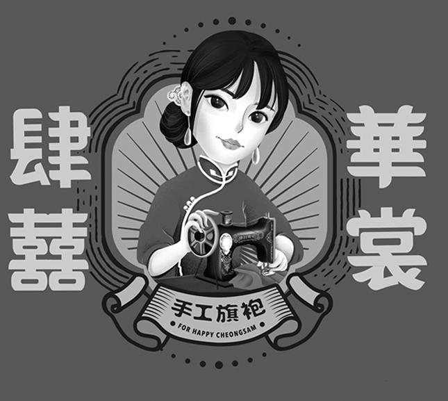 肆囍华裳 手工旗袍 FOR HAPPY CHEONGSAM