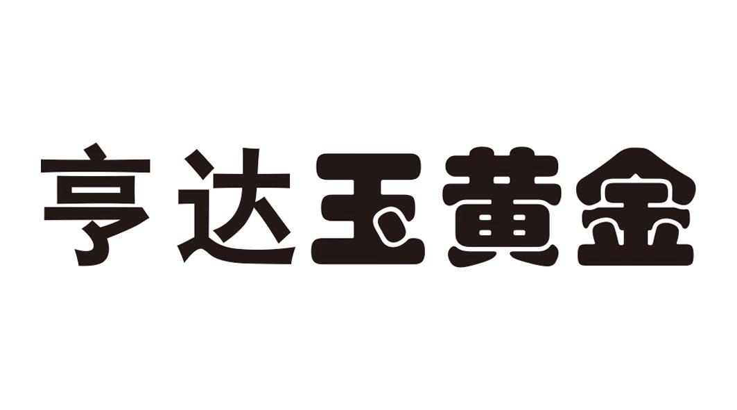 亨达玉黄金