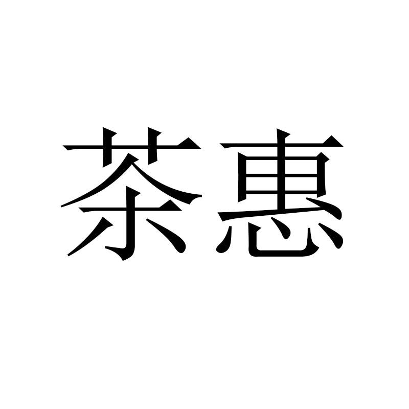 茶惠