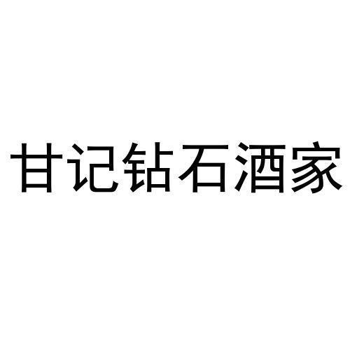 甘记钻石酒家