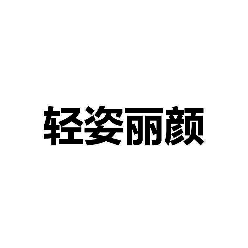 轻姿丽颜