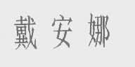 戴安娜