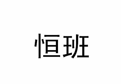 恒班