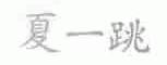夏一跳