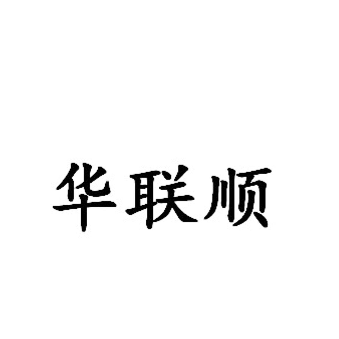华联顺