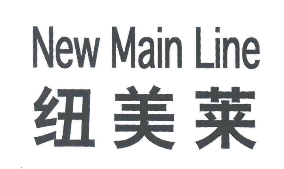 纽美莱;NEW MAIN LINE