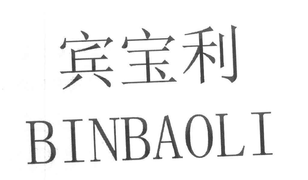 宾宝利