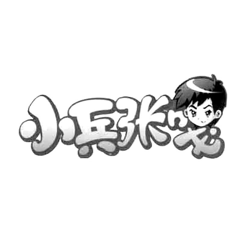 小兵张嘎