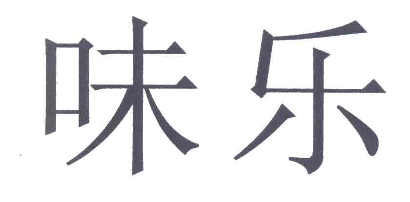 味乐
