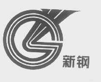 新钢