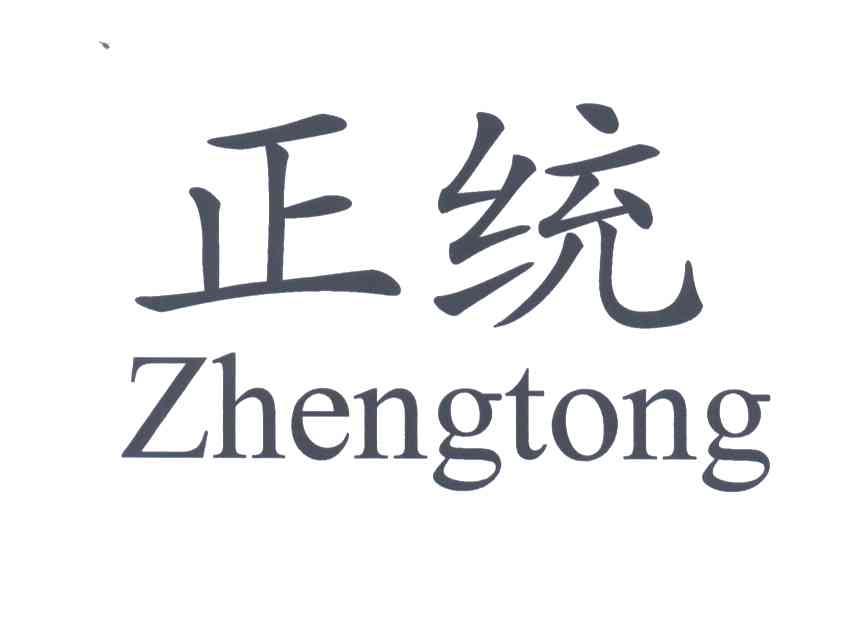 正统