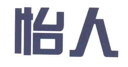 怡人