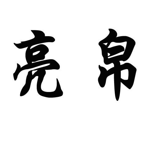 亮帛