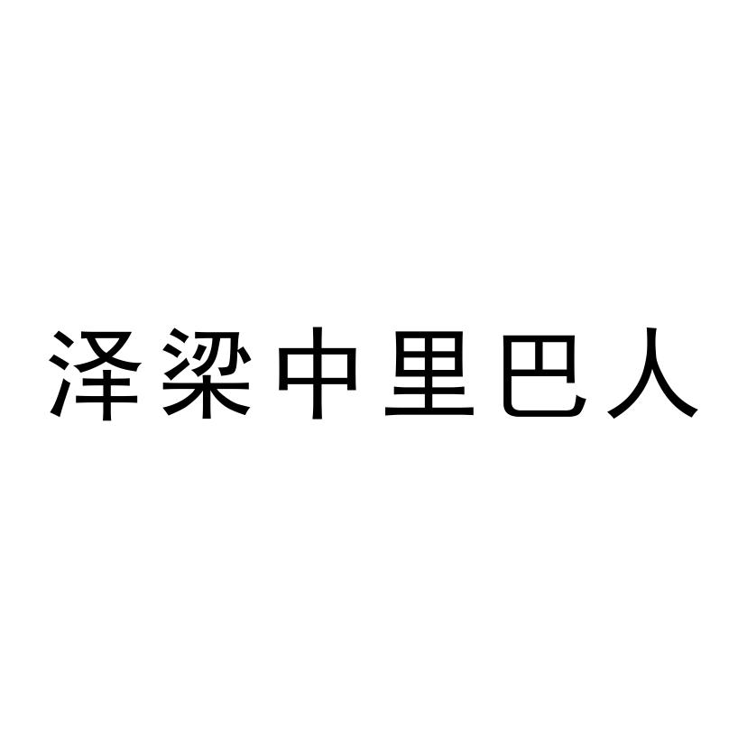 泽梁中里巴人