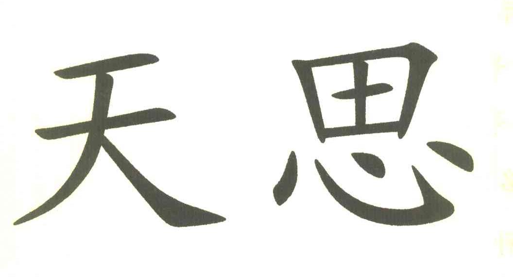 天思