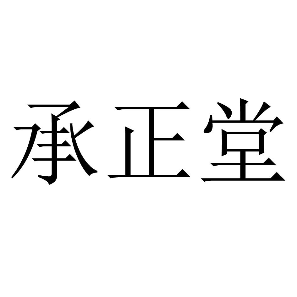 承正堂