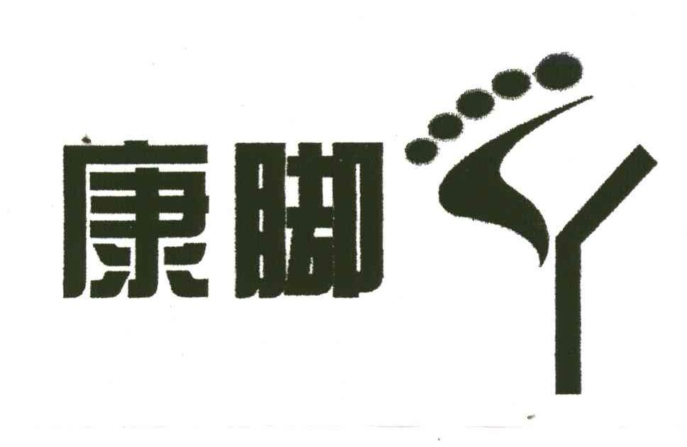康脚