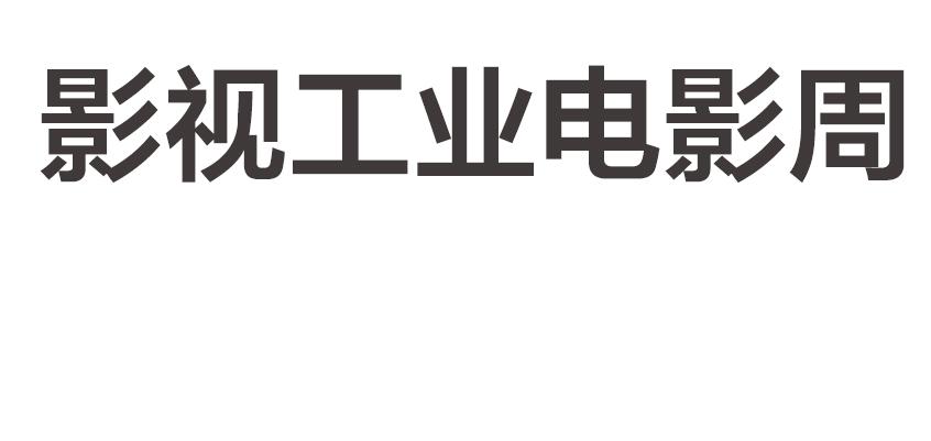 影视工业电影周