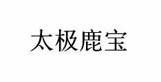 太极鹿宝