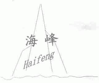 海峰