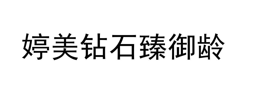 婷美钻石臻御龄