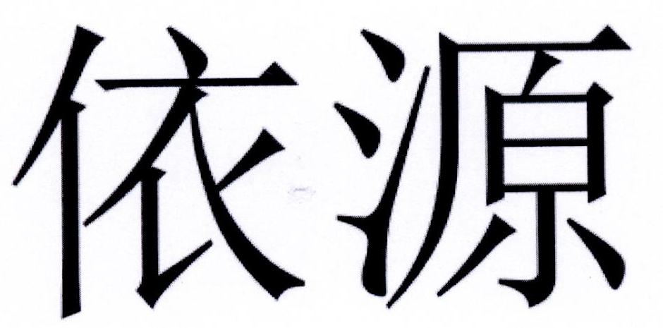 依源